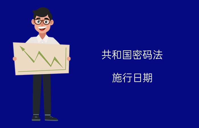 共和国密码法 施行日期（国家和平密码法的实施日期）